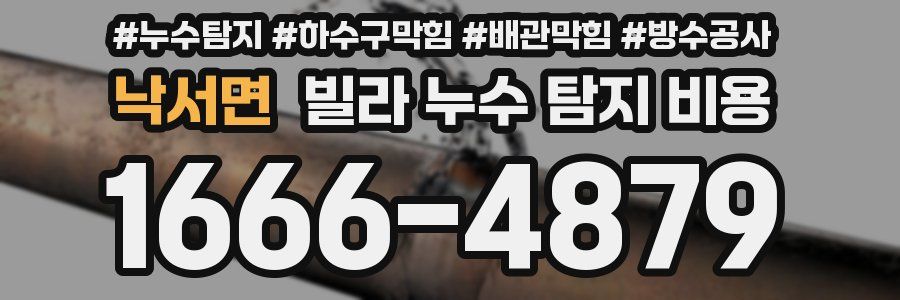 낙서면 빌라 누수 탐지 비용