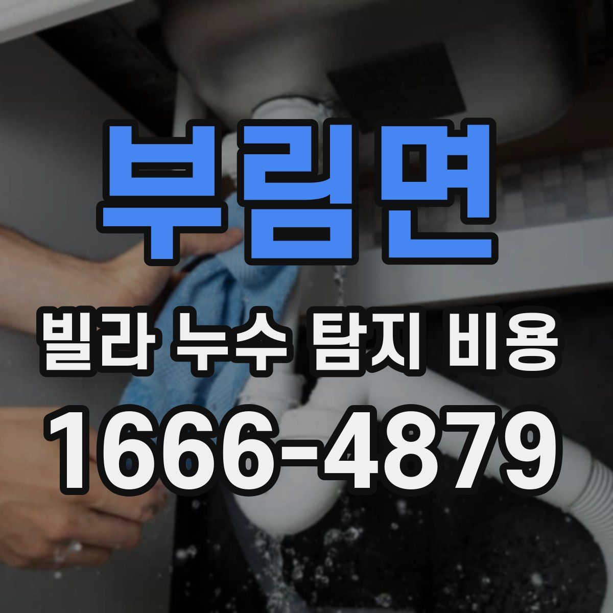 부림면 빌라 누수 탐지 비용