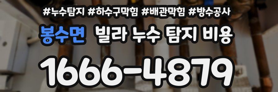 봉수면 빌라 누수 탐지 비용
