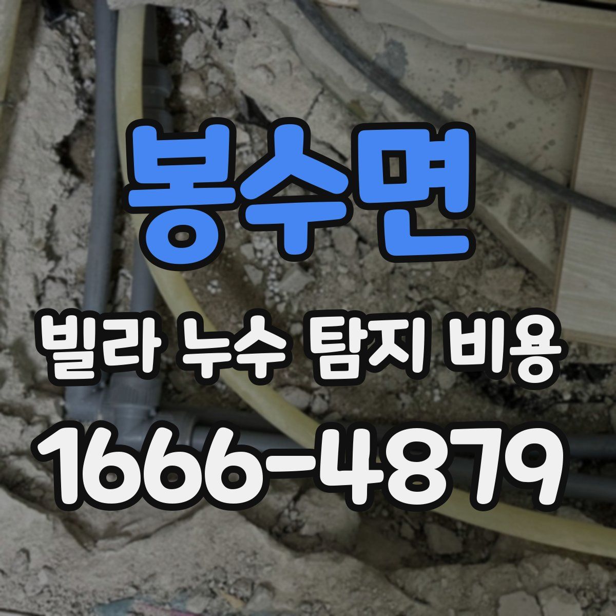 봉수면 빌라 누수 탐지 비용