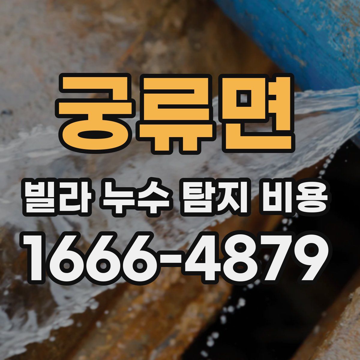 궁류면 빌라 누수 탐지 비용