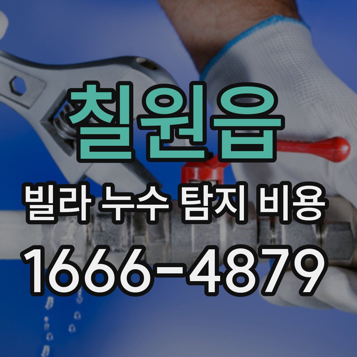 칠원읍 빌라 누수 탐지 비용