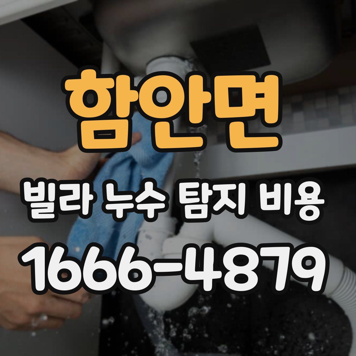 함안면 빌라 누수 탐지 비용