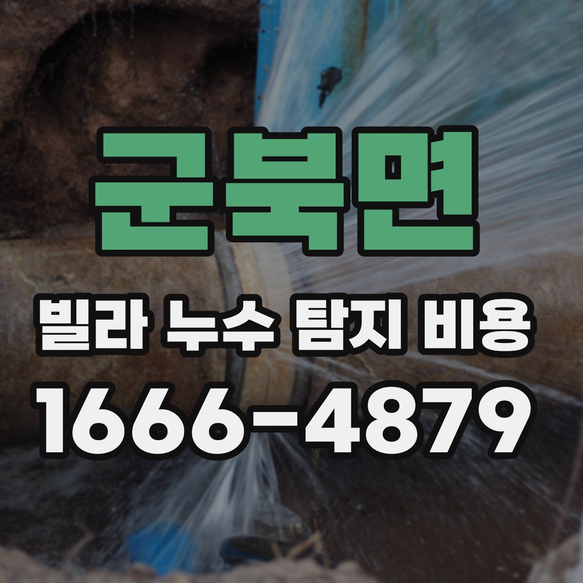 군북면 빌라 누수 탐지 비용