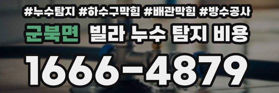 군북면 빌라 누수 탐지 비용