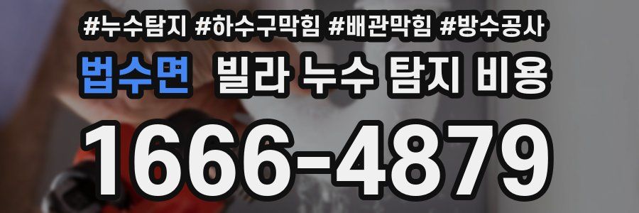 법수면 빌라 누수 탐지 비용