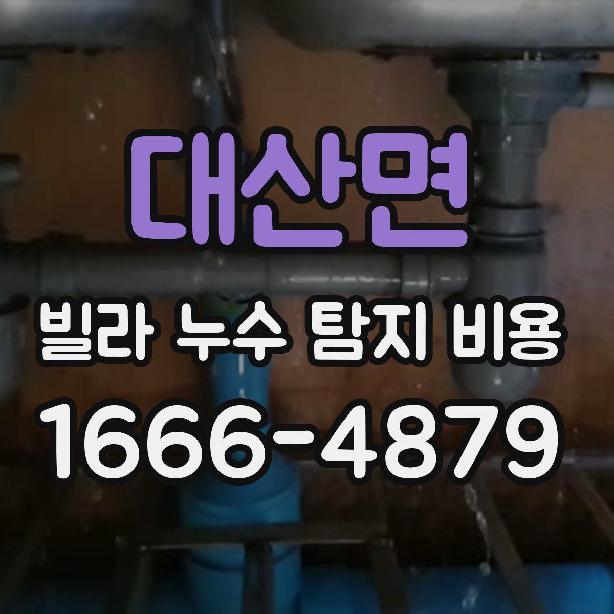 대산면 빌라 누수 탐지 비용
