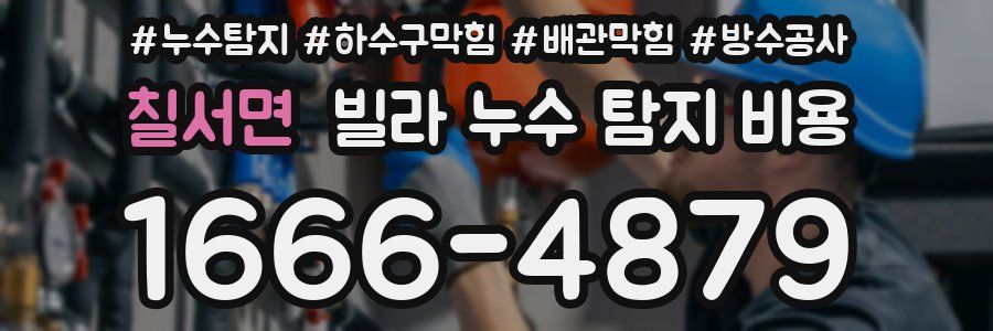 칠서면 빌라 누수 탐지 비용