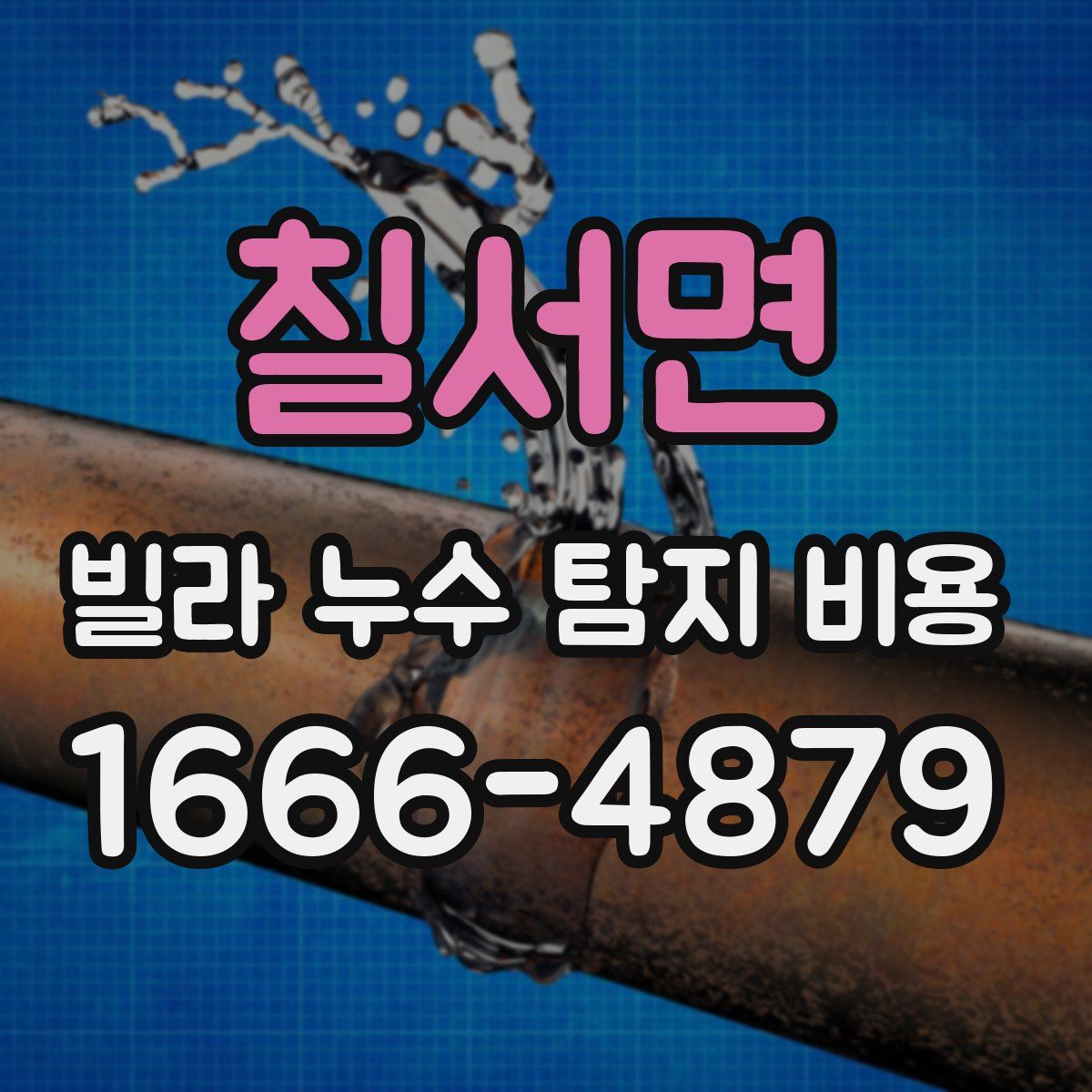 칠서면 빌라 누수 탐지 비용