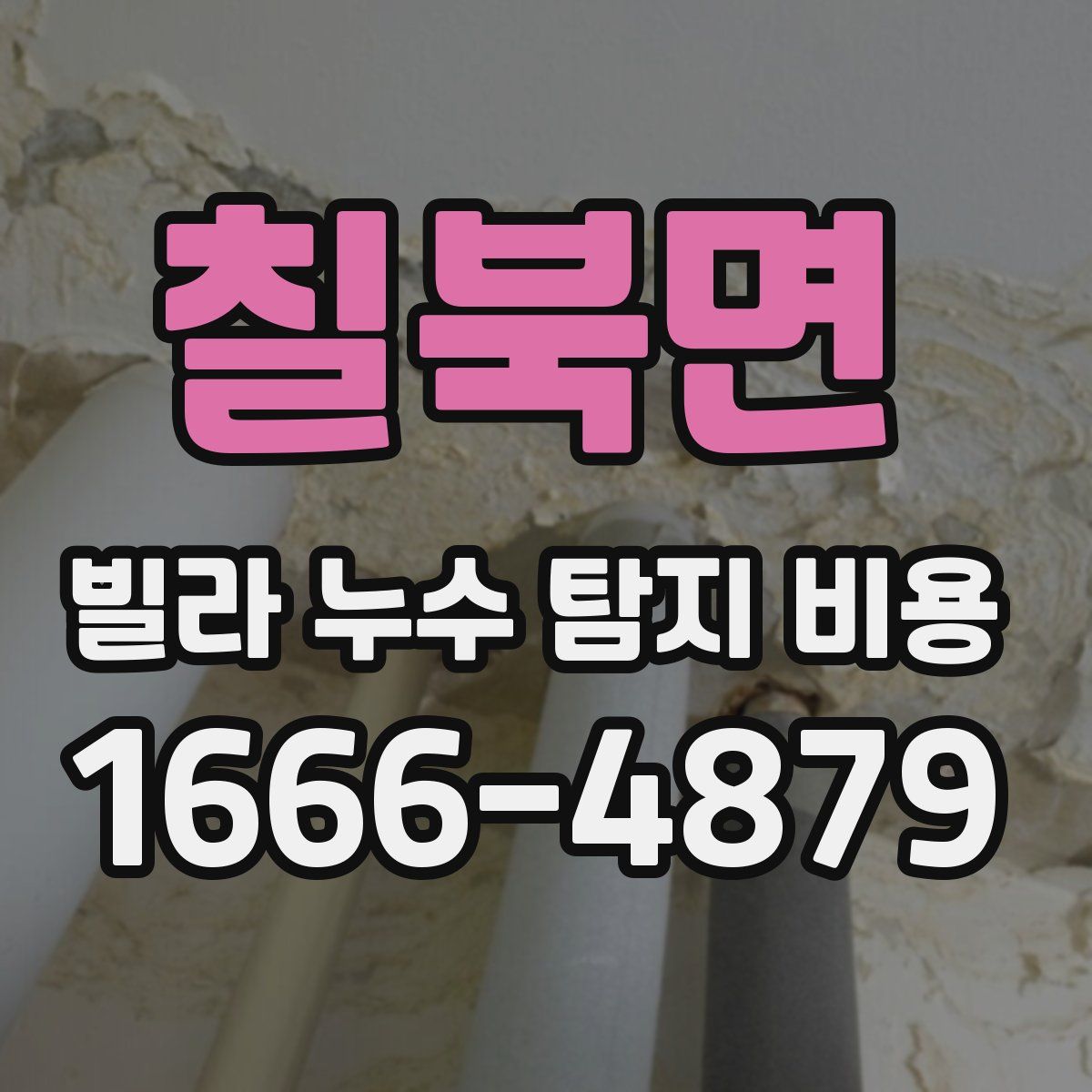 칠북면 빌라 누수 탐지 비용
