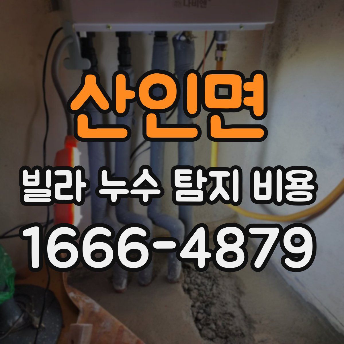 산인면 빌라 누수 탐지 비용