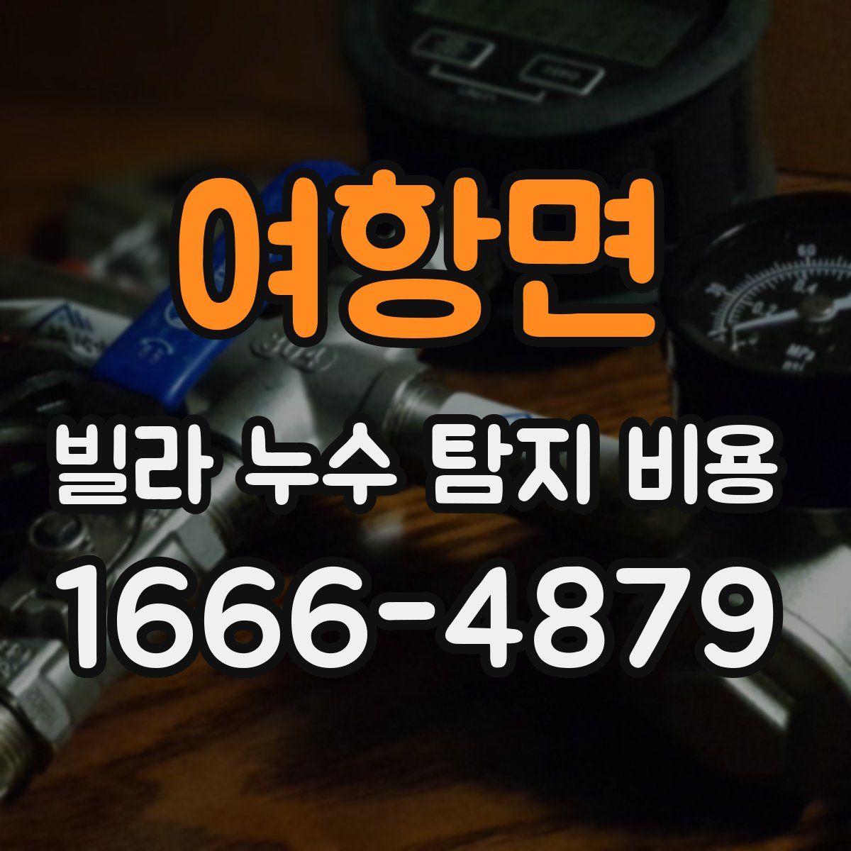 여항면 빌라 누수 탐지 비용