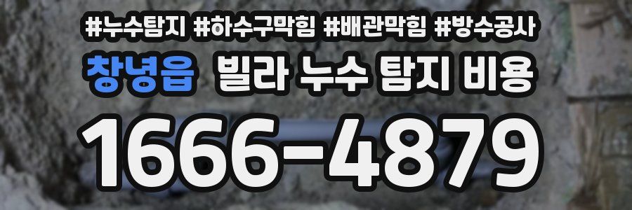 창녕읍 빌라 누수 탐지 비용