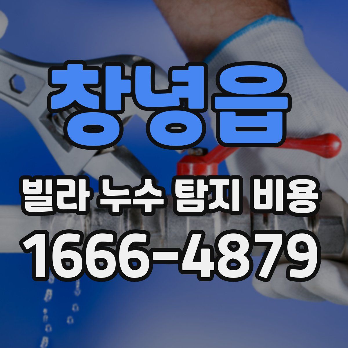 창녕읍 빌라 누수 탐지 비용