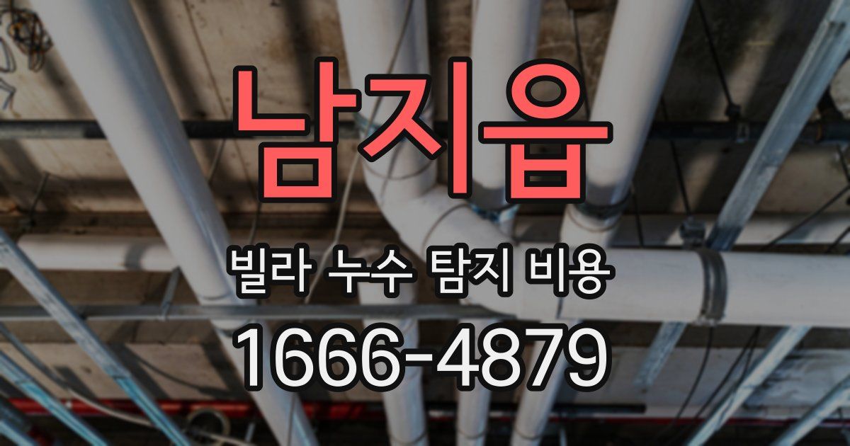 남지읍 빌라 누수 탐지 비용