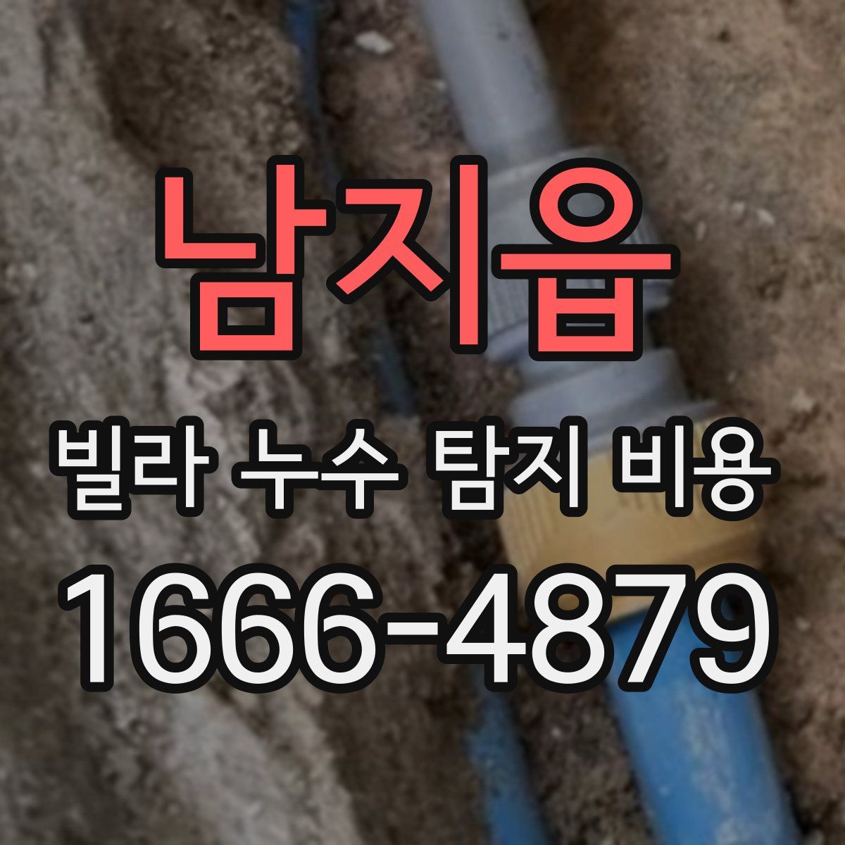 남지읍 빌라 누수 탐지 비용