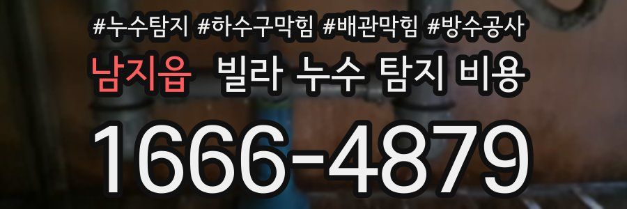 남지읍 빌라 누수 탐지 비용