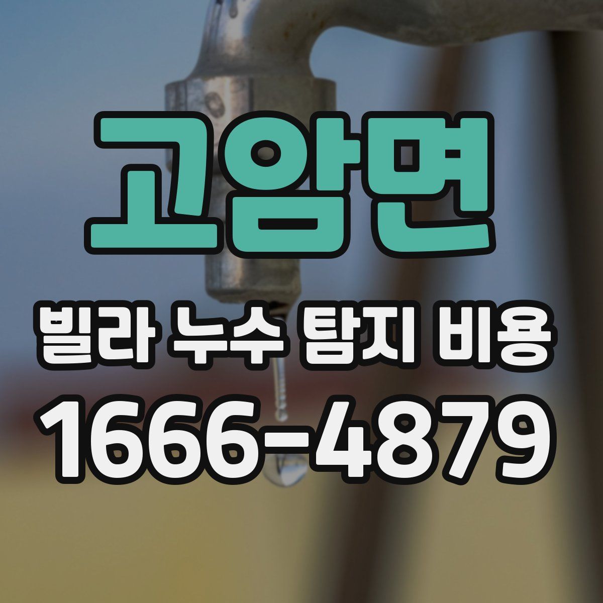 고암면 빌라 누수 탐지 비용