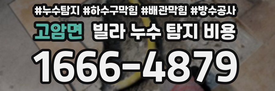 고암면 빌라 누수 탐지 비용
