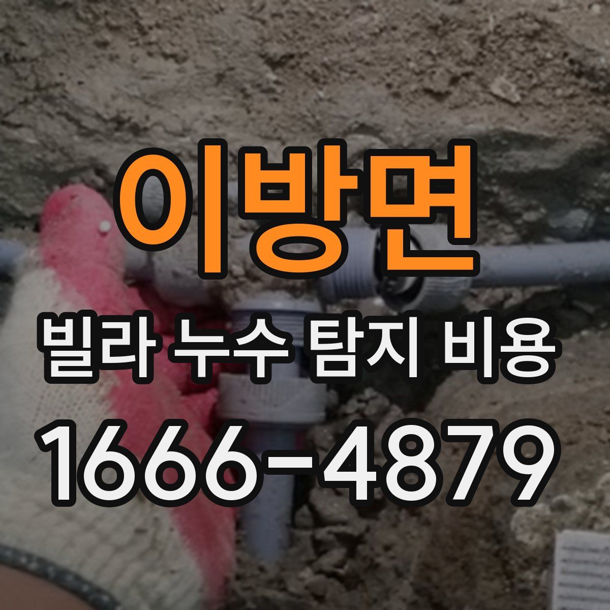 이방면 빌라 누수 탐지 비용