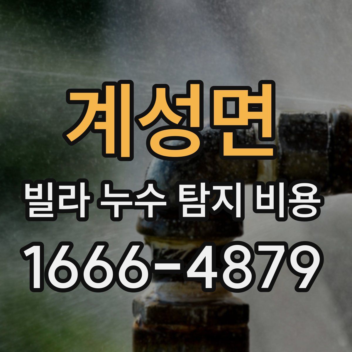 계성면 빌라 누수 탐지 비용
