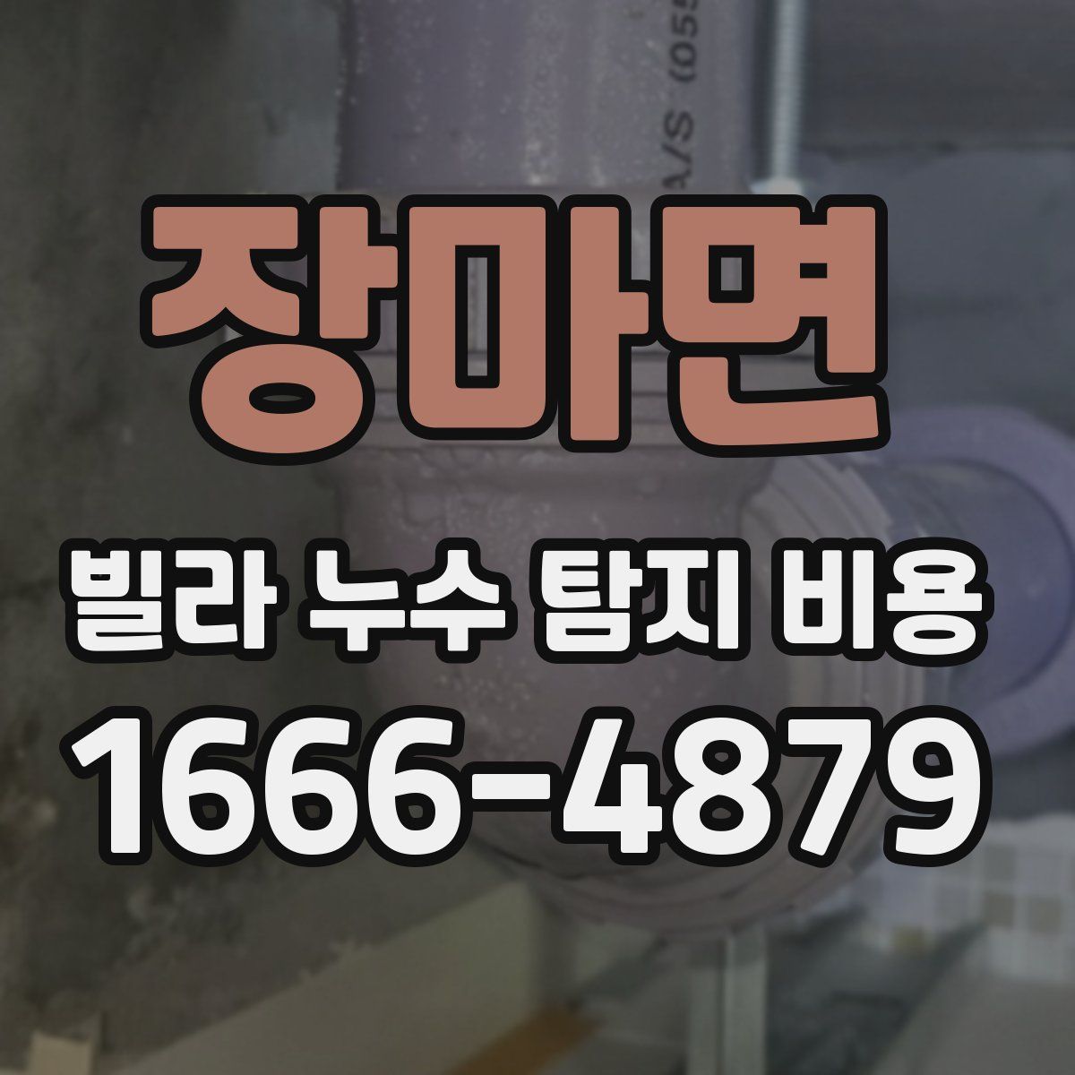 장마면 빌라 누수 탐지 비용