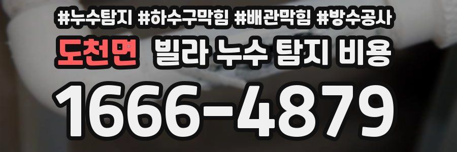 도천면 빌라 누수 탐지 비용