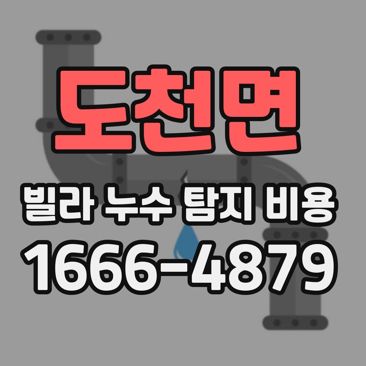 도천면 빌라 누수 탐지 비용