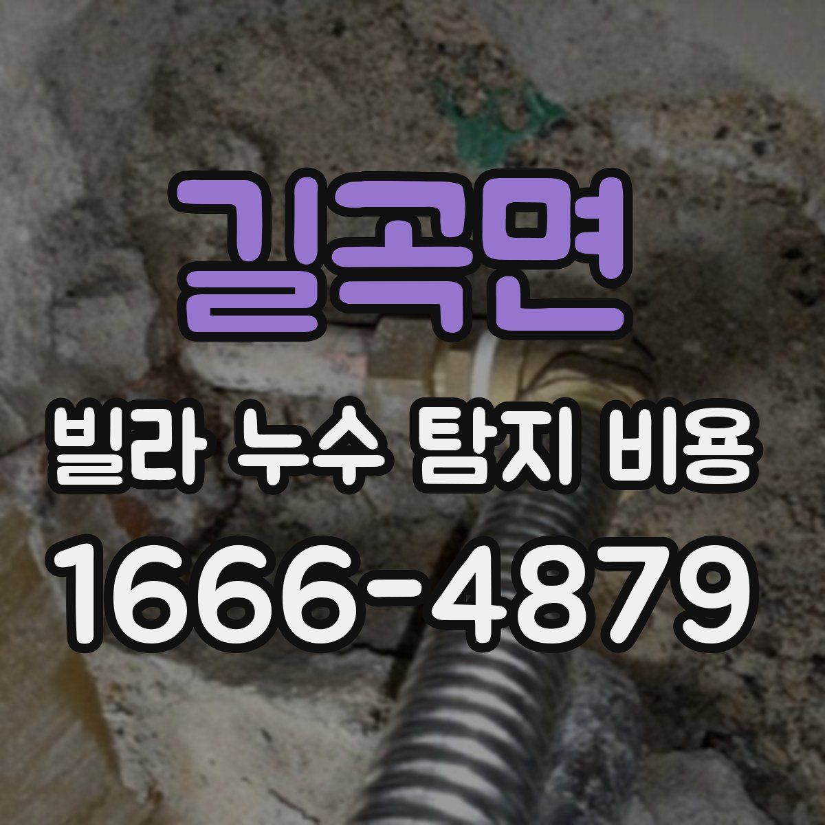 길곡면 빌라 누수 탐지 비용