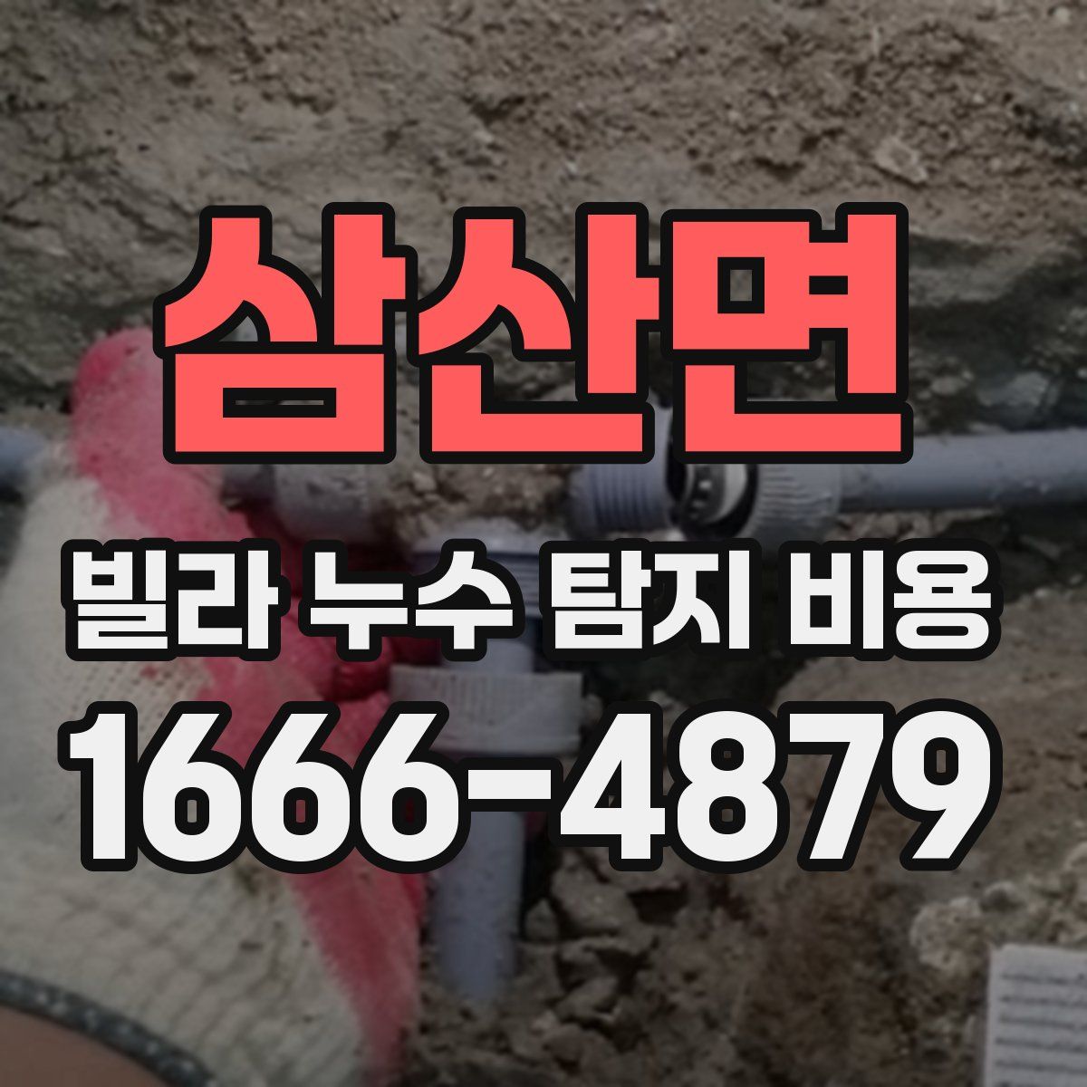 삼산면 빌라 누수 탐지 비용