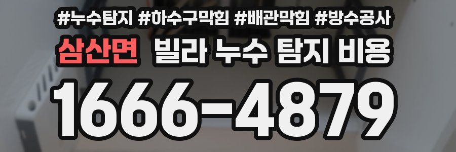삼산면 빌라 누수 탐지 비용