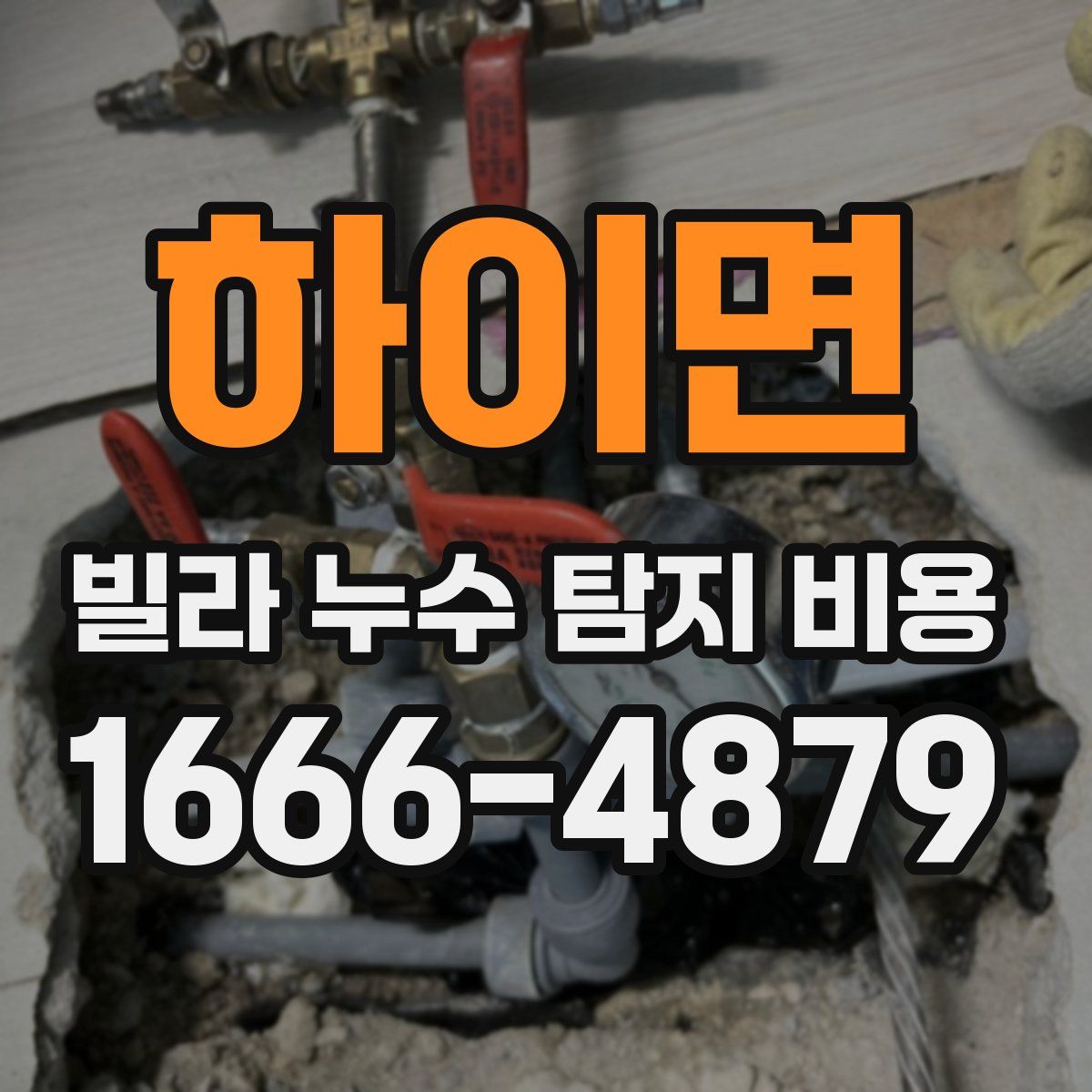 하이면 빌라 누수 탐지 비용