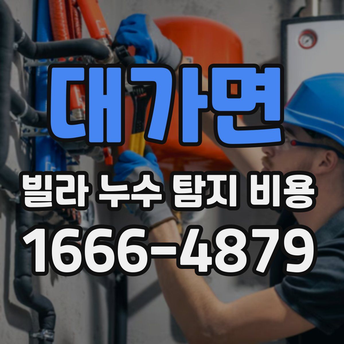 대가면 빌라 누수 탐지 비용