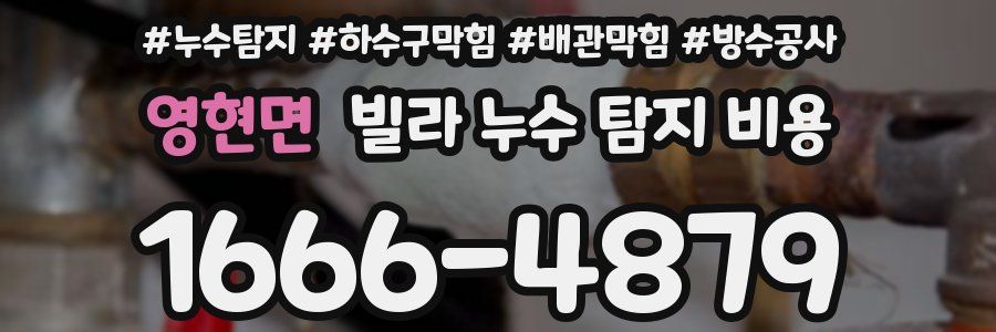 영현면 빌라 누수 탐지 비용