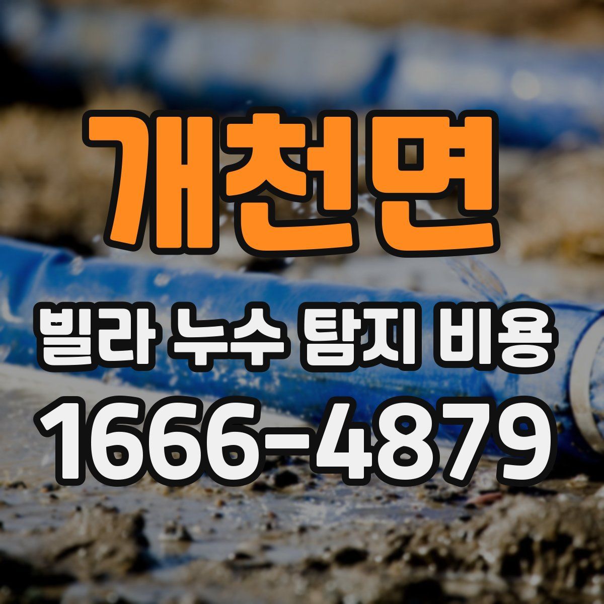 개천면 빌라 누수 탐지 비용