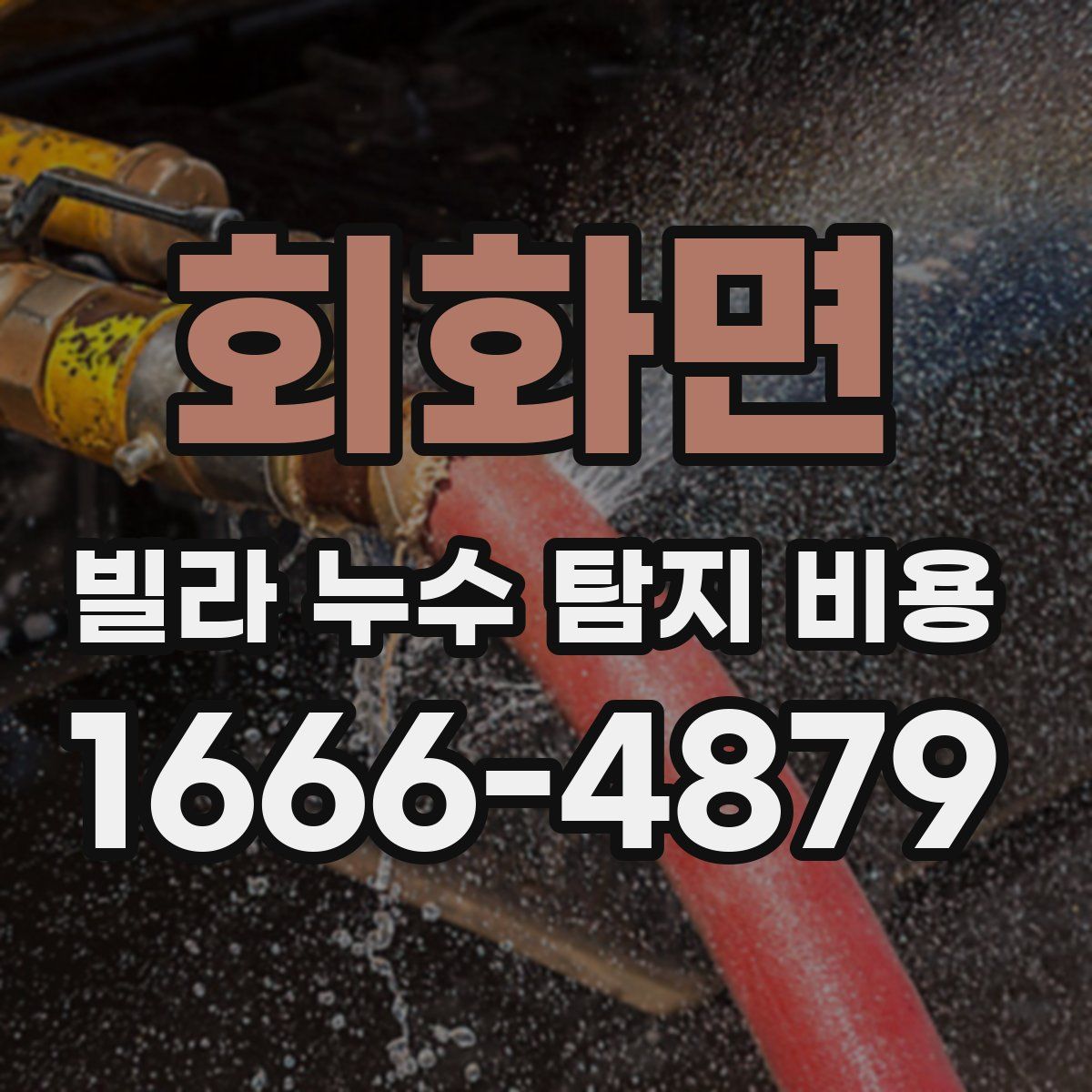 회화면 빌라 누수 탐지 비용