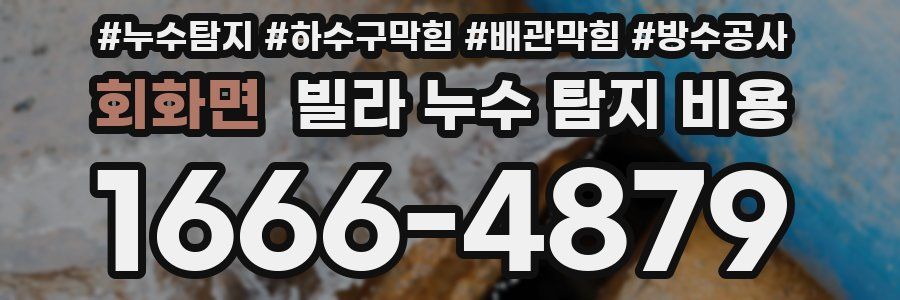 회화면 빌라 누수 탐지 비용