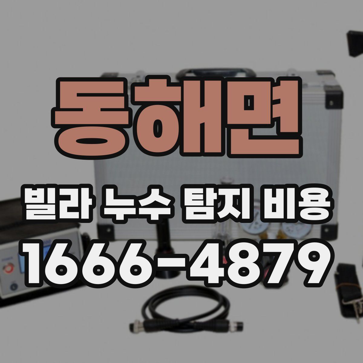 동해면 빌라 누수 탐지 비용