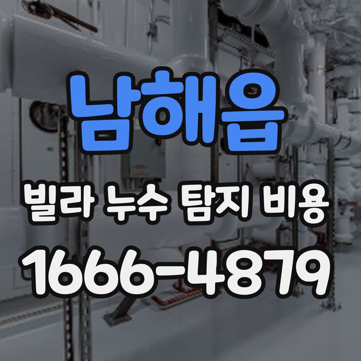 남해읍 빌라 누수 탐지 비용