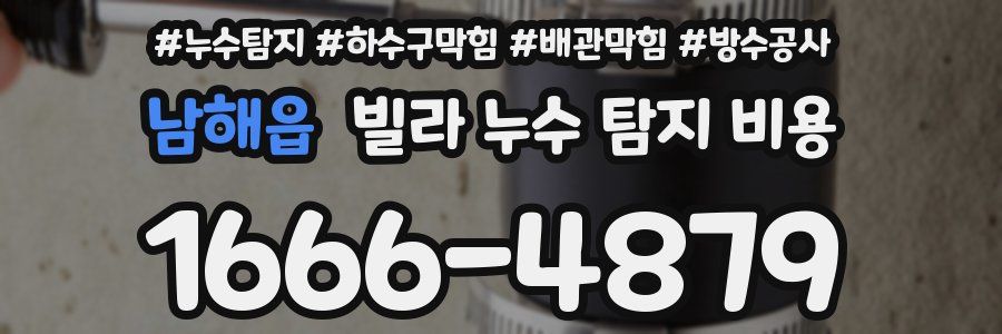 남해읍 빌라 누수 탐지 비용