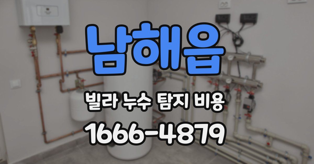 남해읍 빌라 누수 탐지 비용