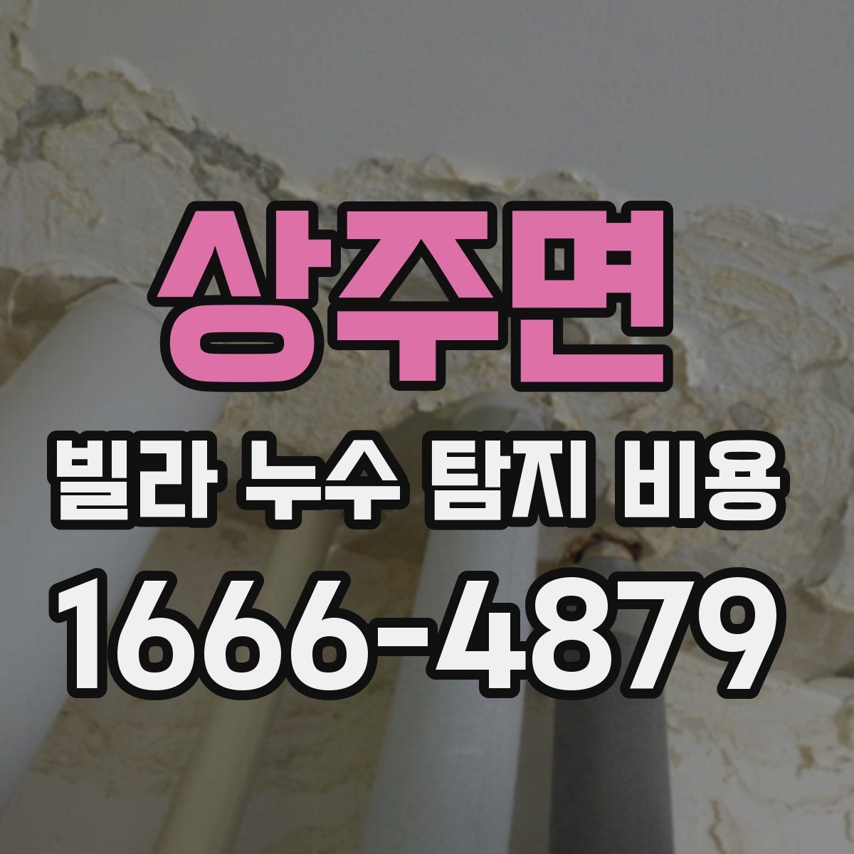상주면 빌라 누수 탐지 비용