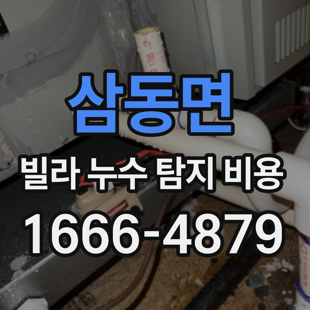 삼동면 빌라 누수 탐지 비용
