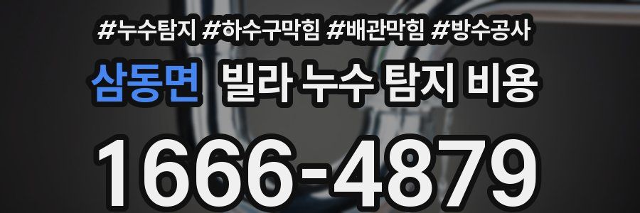 삼동면 빌라 누수 탐지 비용