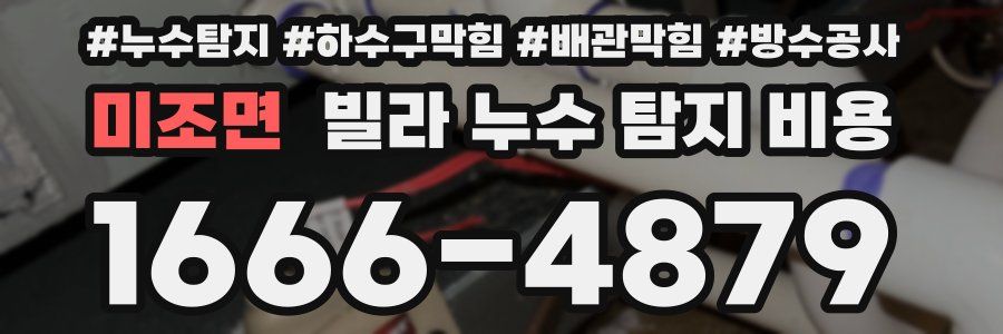 미조면 빌라 누수 탐지 비용