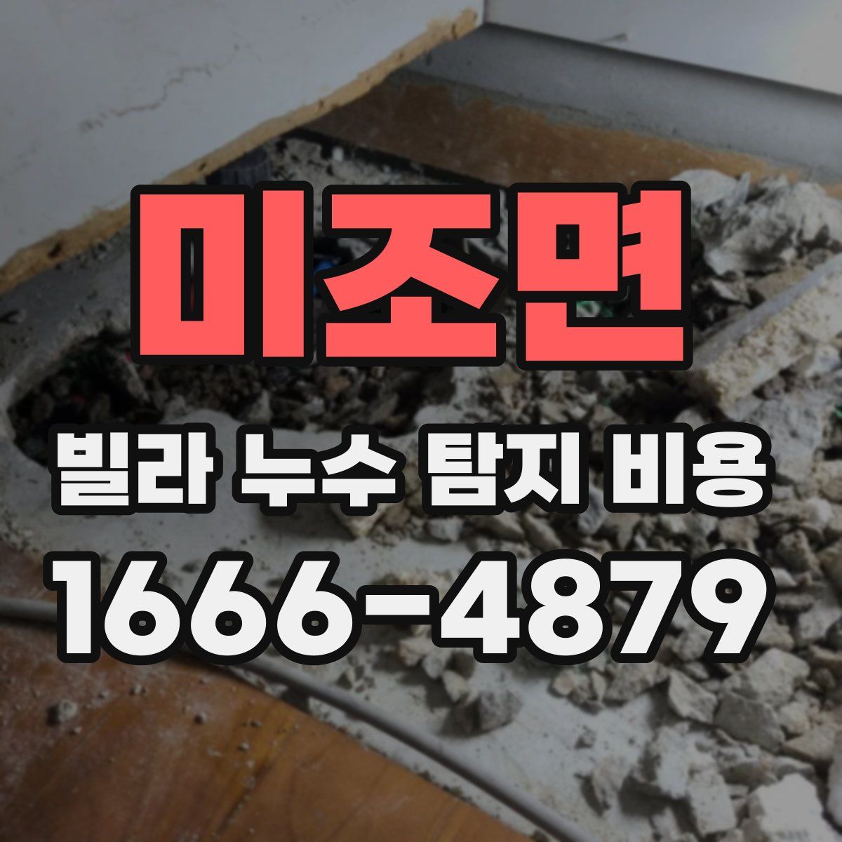 미조면 빌라 누수 탐지 비용