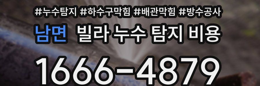 남면 빌라 누수 탐지 비용