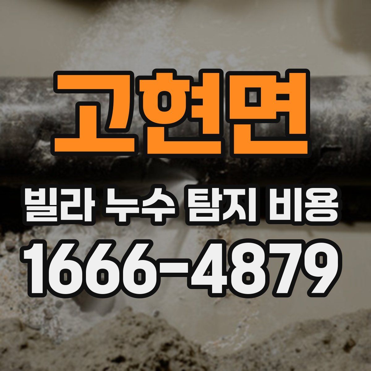 고현면 빌라 누수 탐지 비용