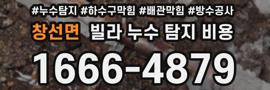 창선면 빌라 누수 탐지 비용
