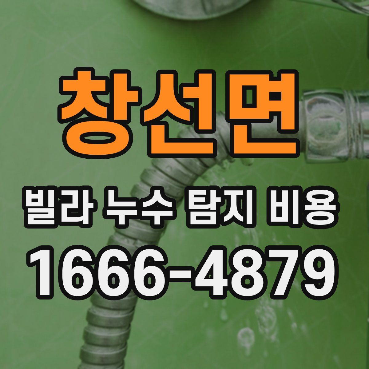창선면 빌라 누수 탐지 비용